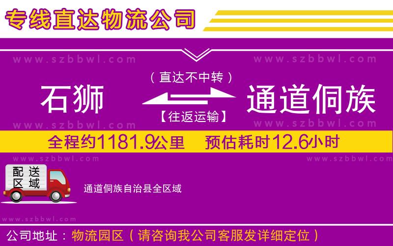 石獅到通道侗族自治縣貨運專線
