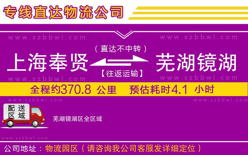 上海奉賢區(qū)到蕪湖鏡湖區(qū)物流公司