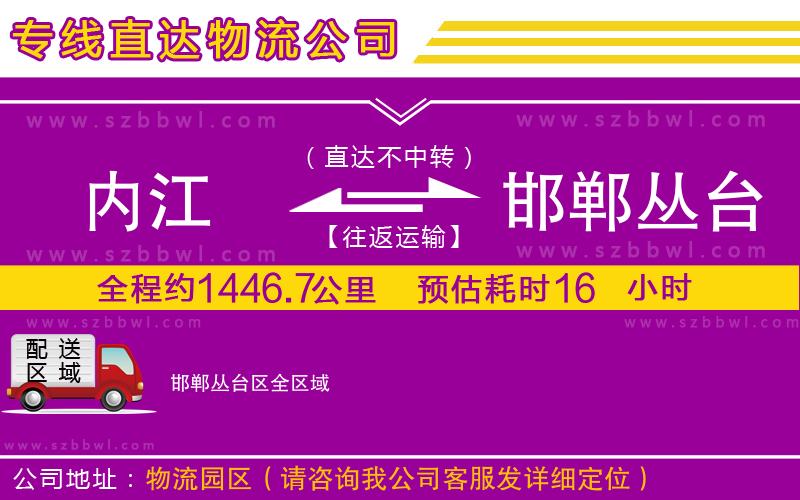 內(nèi)江到邯鄲叢臺(tái)區(qū)物流公司