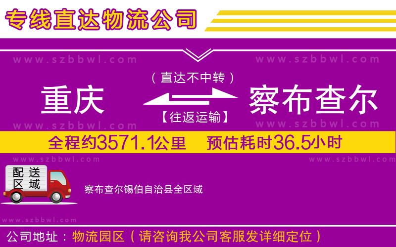 重慶到察布查爾錫伯自治縣貨運專線