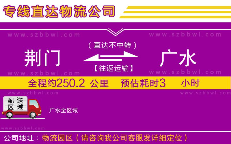 荊門到廣水物流公司