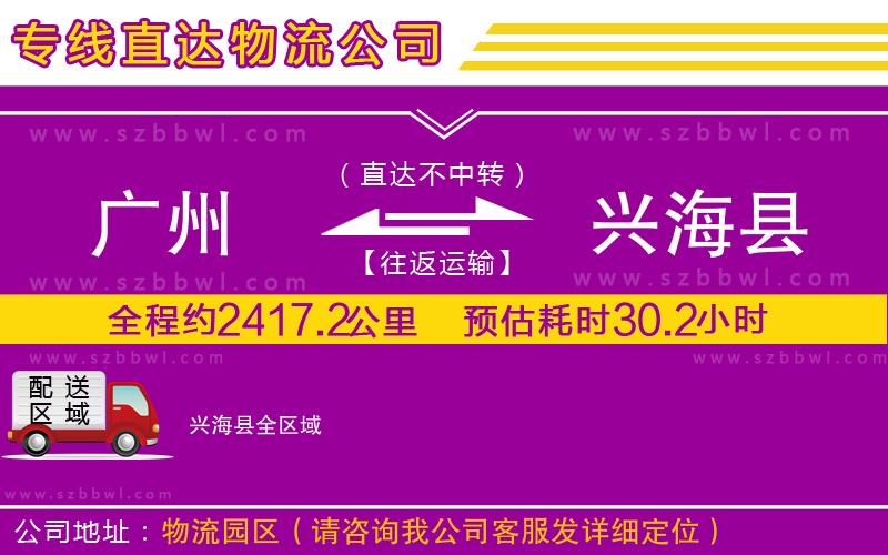 廣州到興?？h物流公司