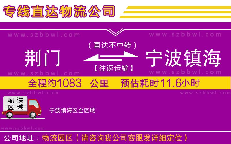 荊門到寧波鎮(zhèn)海區(qū)物流專線