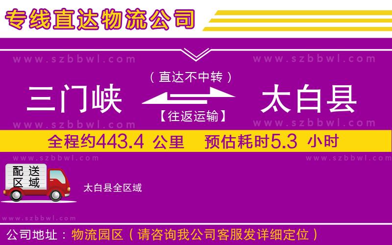 三門(mén)峽到太白縣物流公司