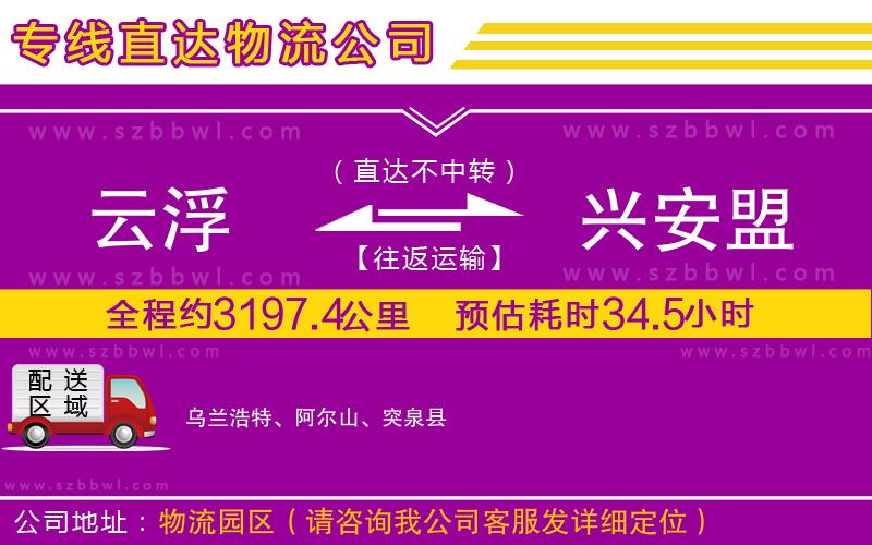 云浮到興安盟物流公司