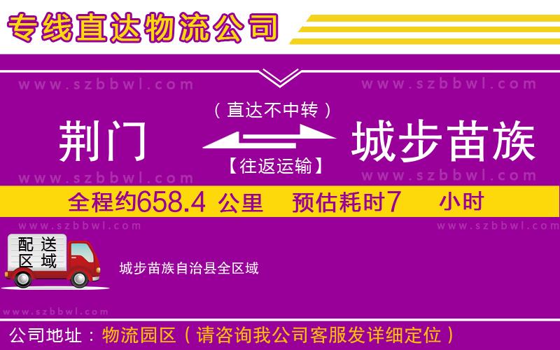 荊門到城步苗族自治縣物流公司