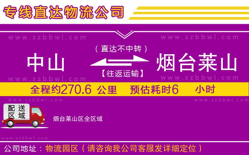 中山到煙臺(tái)萊山區(qū)物流專線