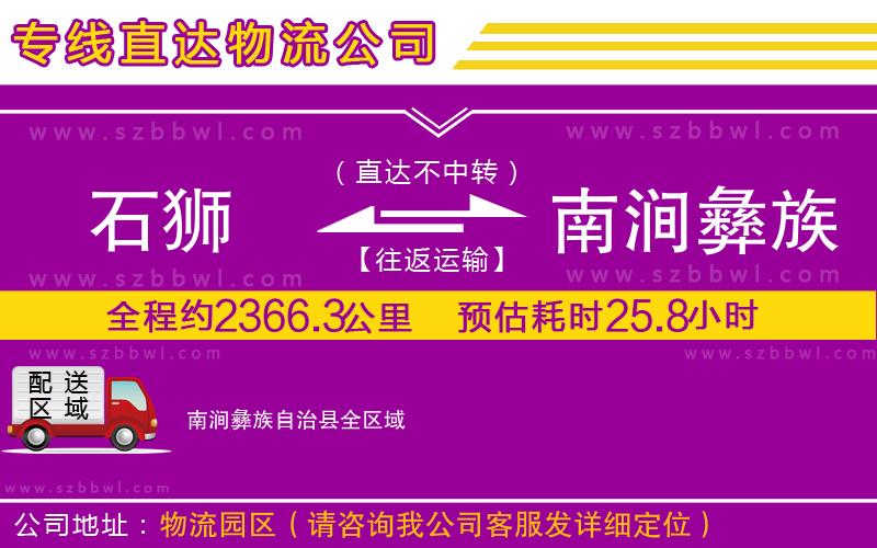 石獅到南澗彝族自治縣貨運(yùn)專線