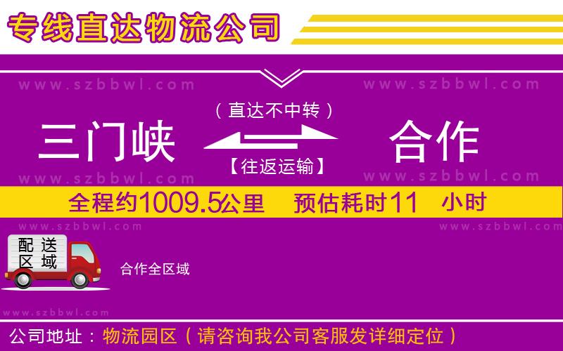 三門(mén)峽到合作物流公司