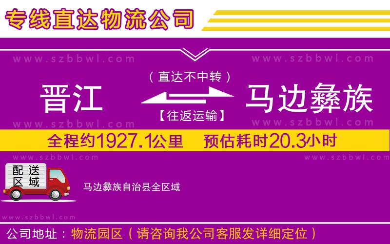 晉江到馬邊彝族自治縣貨運專線