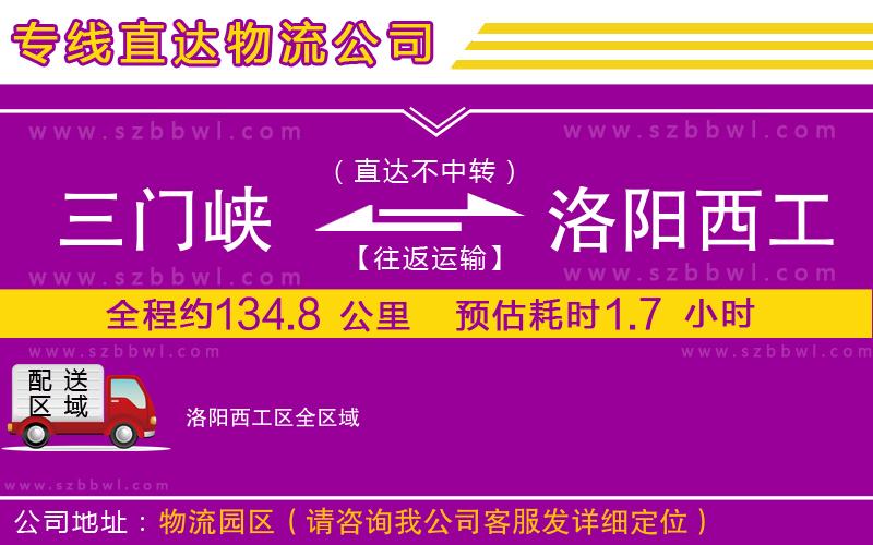三門峽到洛陽西工區(qū)物流公司
