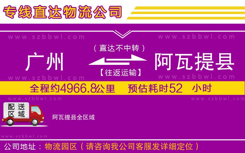 廣州到阿瓦提縣物流公司