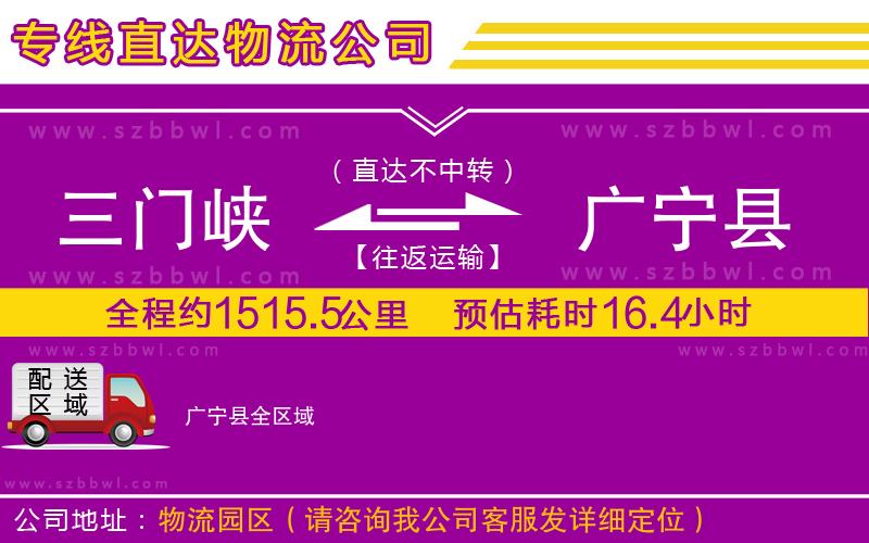 三門(mén)峽到廣寧縣物流公司