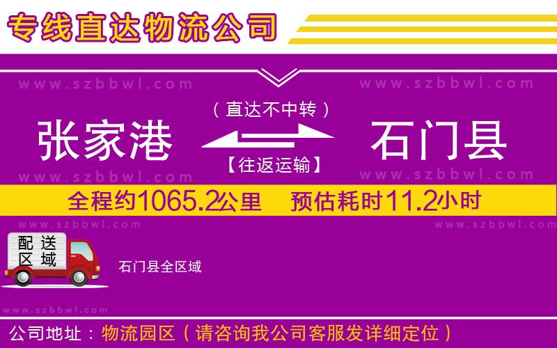 張家港到石門縣貨運(yùn)專線