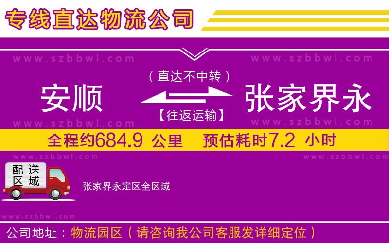 安順到張家界永定區(qū)物流專線