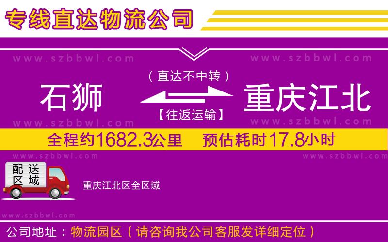 石獅到重慶江北區(qū)貨運專線