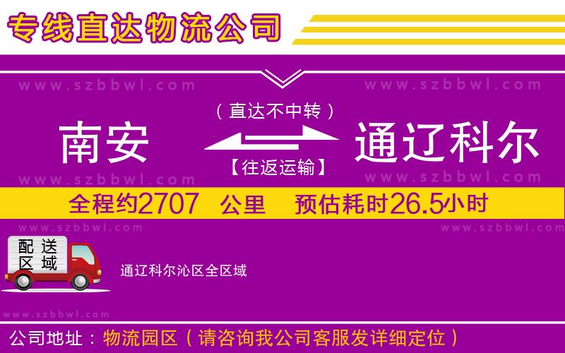 南安到通遼科爾沁區(qū)貨運專線