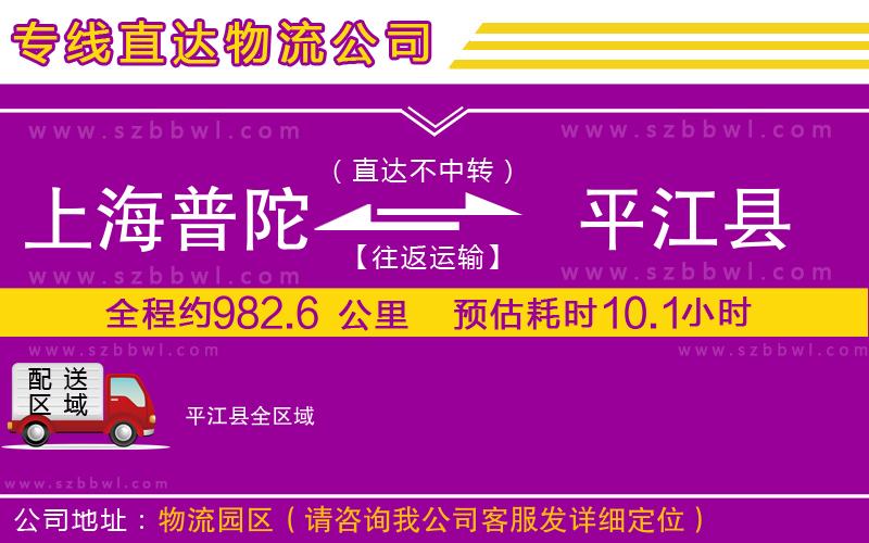 上海普陀區(qū)到平江縣物流專線