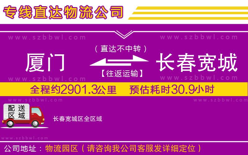 廈門到長(zhǎng)春寬城區(qū)物流專線