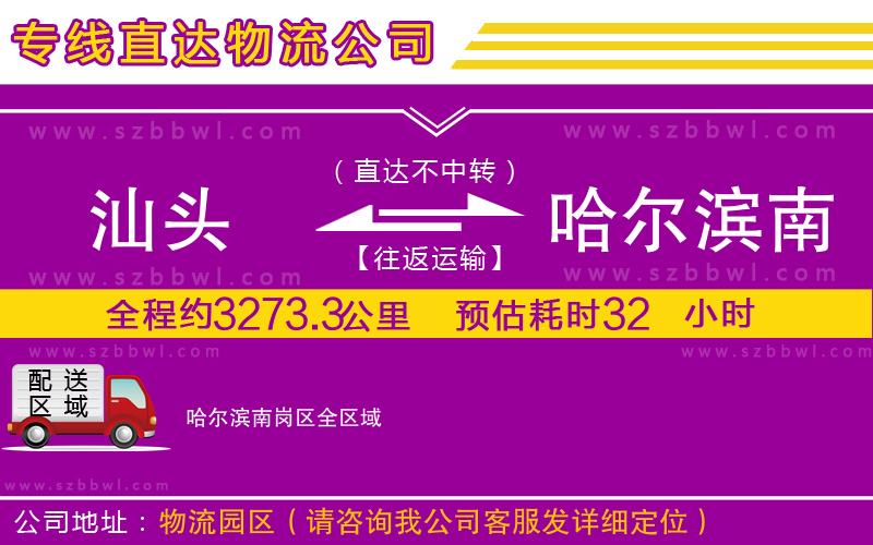 汕頭到哈爾濱南崗區(qū)貨運專線