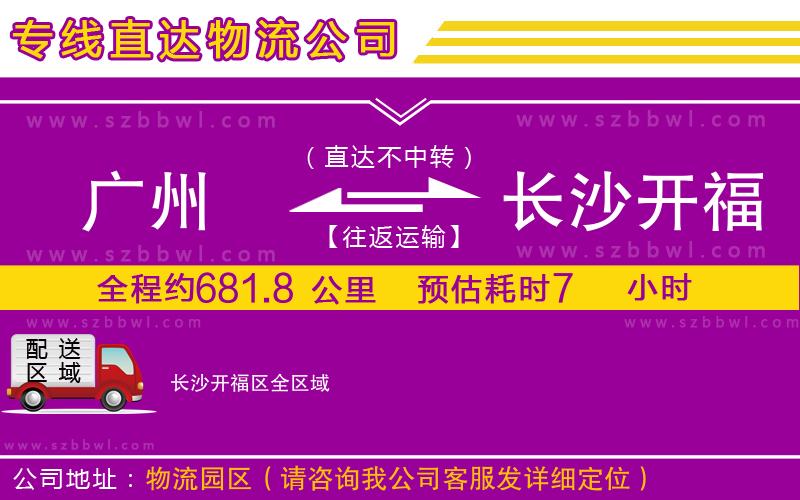 廣州到長沙開福區(qū)物流公司