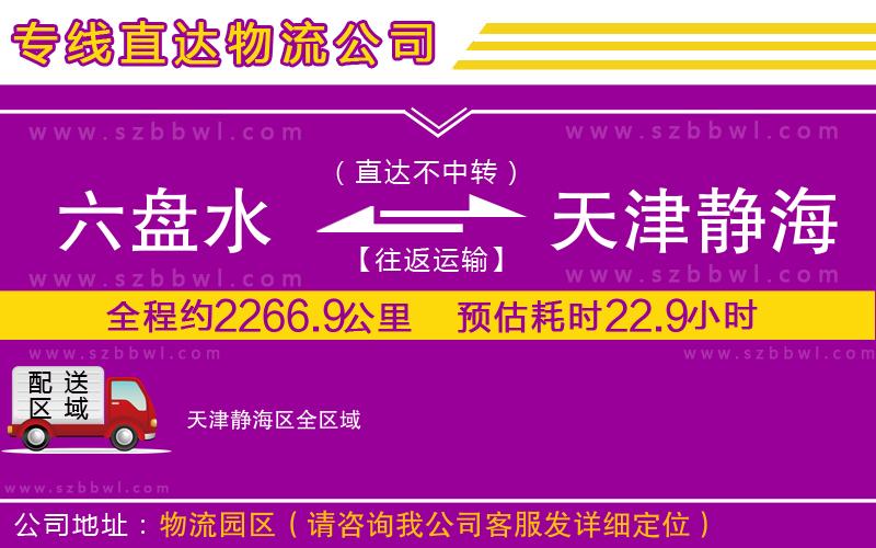 六盤水到天津靜海區(qū)物流公司