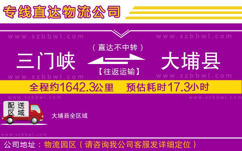 三門(mén)峽到大埔縣物流公司