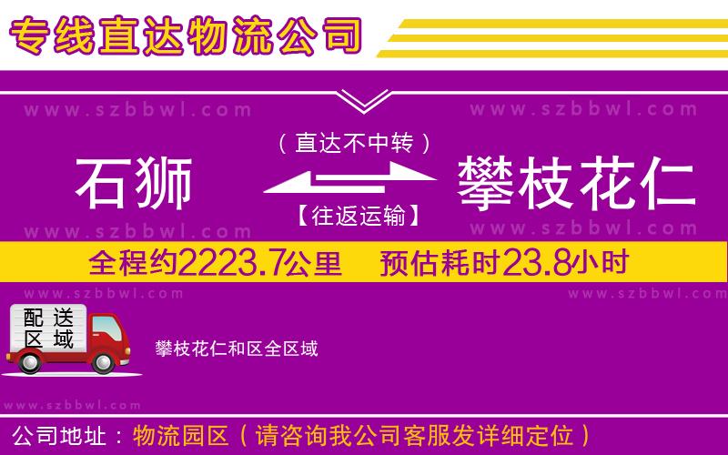 石獅到攀枝花仁和區(qū)貨運專線