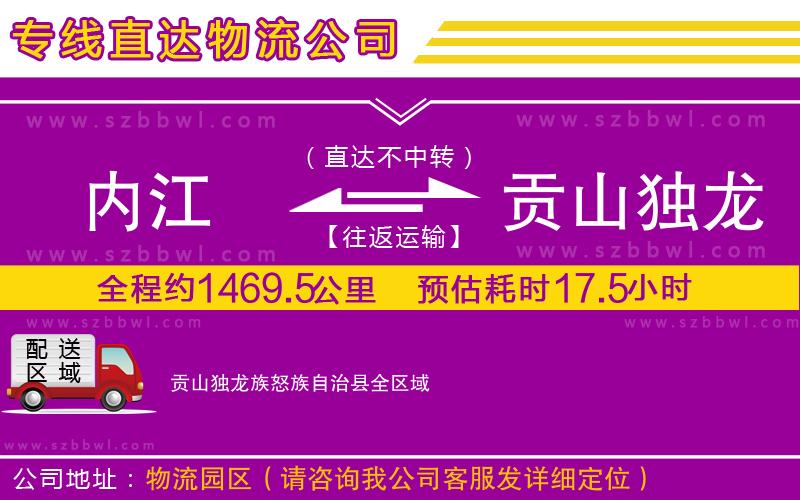 內(nèi)江到貢山獨(dú)龍族怒族自治縣物流公司