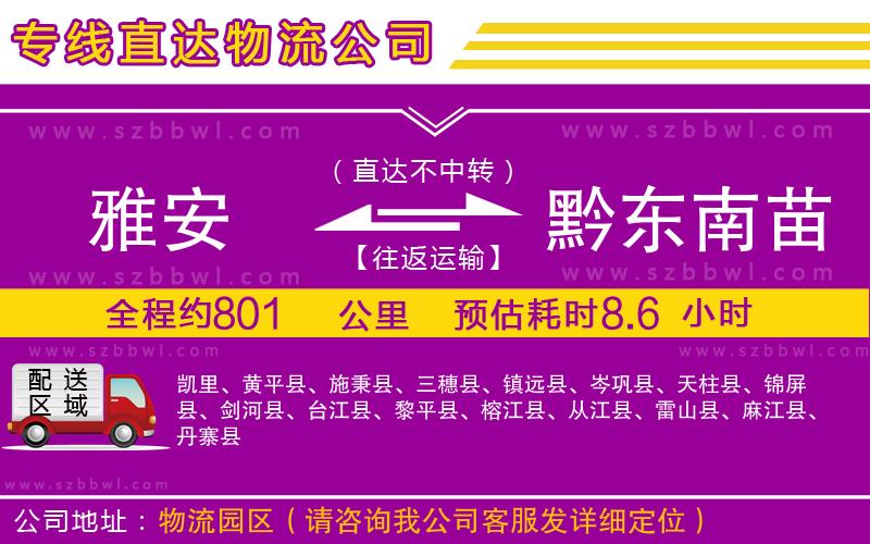 雅安到黔東南苗族侗族自治州物流專線
