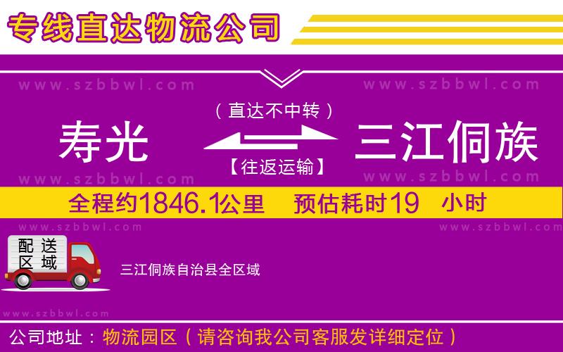 壽光到三江侗族自治縣物流公司