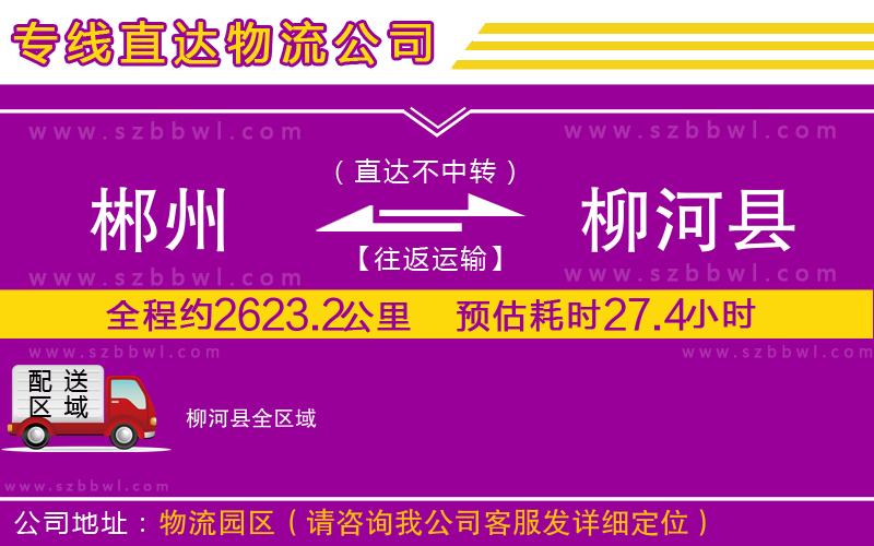 郴州到柳河縣物流專(zhuān)線(xiàn)