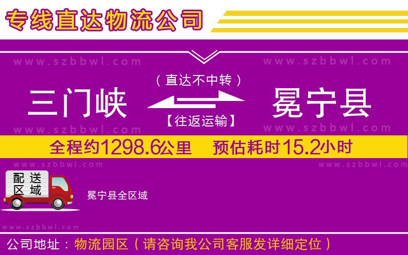 三門峽到冕寧縣物流公司