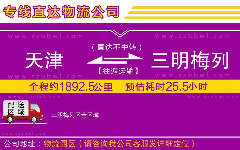 天津到三明梅列區(qū)貨運專線