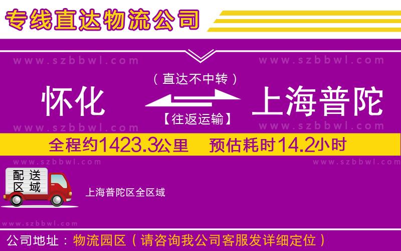 懷化到上海普陀區(qū)物流公司