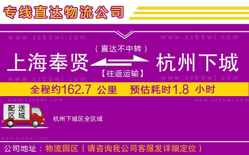 上海奉賢區(qū)到杭州下城區(qū)物流專線