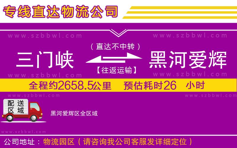 三門(mén)峽到黑河愛(ài)輝區(qū)物流公司