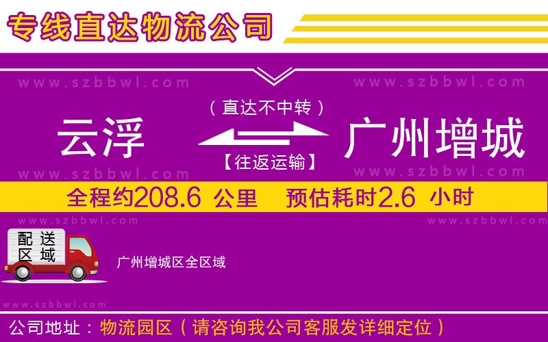 云浮到廣州增城區(qū)物流專線
