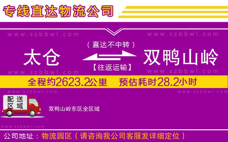 太倉到雙鴨山嶺東區(qū)貨運(yùn)專線