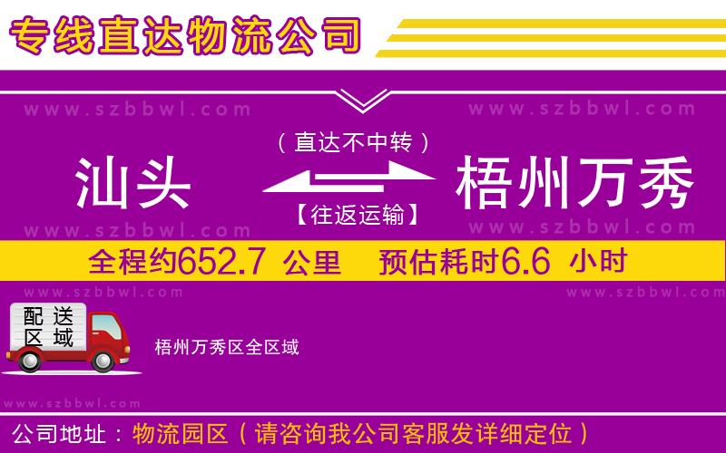 汕頭到梧州萬(wàn)秀區(qū)貨運(yùn)專線
