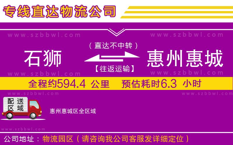 石獅到惠州惠城區(qū)貨運(yùn)專線