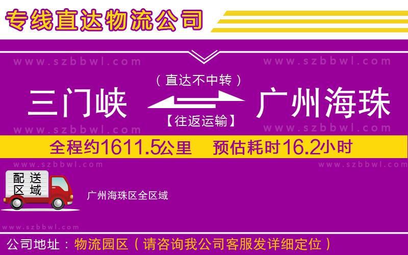 三門(mén)峽到廣州海珠區(qū)物流專(zhuān)線