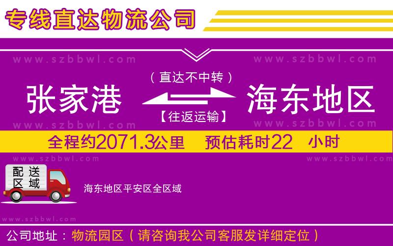 張家港到海東地區(qū)平安區(qū)貨運(yùn)專(zhuān)線