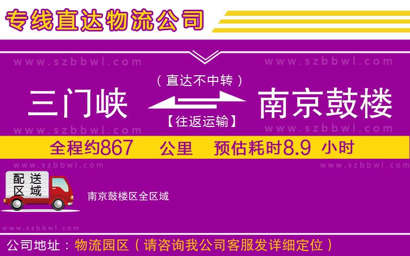 三門(mén)峽到南京鼓樓區(qū)物流公司