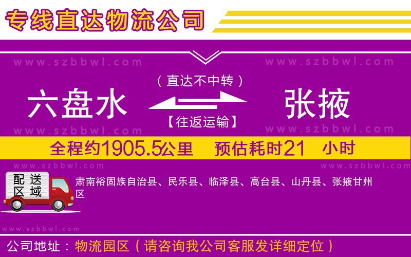 六盤水到張掖物流專線