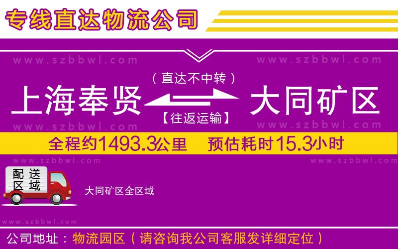 上海奉賢區(qū)到大同礦區(qū)物流專(zhuān)線(xiàn)