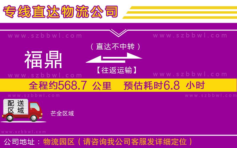 福鼎到芒物流公司