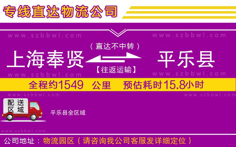 上海奉賢區(qū)到平樂(lè)縣物流公司