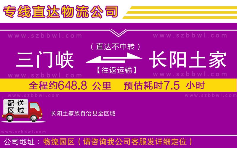 三門峽到長陽土家族自治縣物流公司