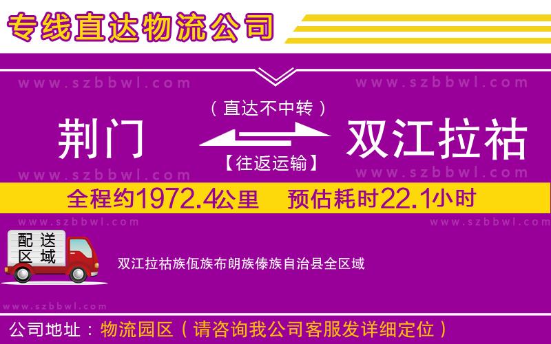 荊門到雙江拉祜族佤族布朗族傣族自治縣物流公司